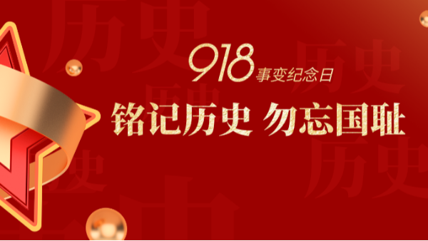 九一八|銘記歷史，勿忘國恥-佛山樓上樓門窗