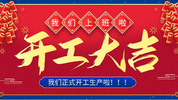 牛年你最牛 | 樓上樓門窗正月初十八正式開工！