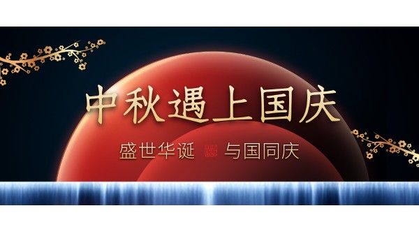 樓上樓高端門窗 | 中秋和國慶都在一起了，我們什么時候在一起？