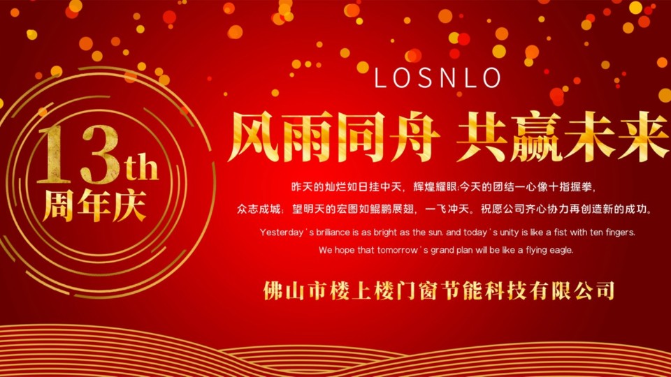熱烈慶祝樓上樓門窗成立13周年，十載歲月，耀啟新程!