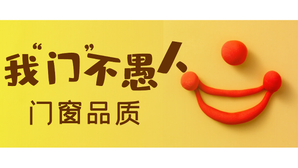 愚人節(jié)不愚人，送健康樓上樓門窗是認真的！