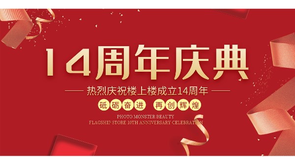 十大門窗品牌樓上樓門窗再次全新升級(jí)，喜迎14周年慶典