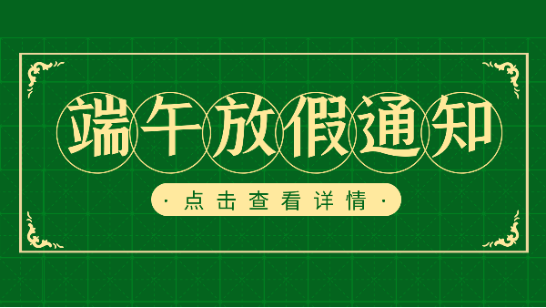 吃粽子迎端午，樓上樓門窗端午放假通知
