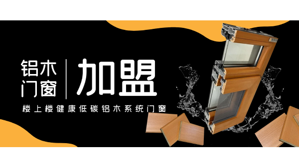 佛山鋁木系統(tǒng)門窗加盟哪一家好？